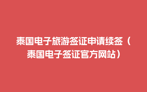 泰国电子旅游签证申请续签（泰国电子签证官方网站）