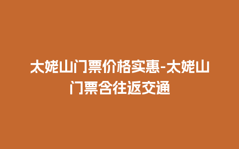 太姥山门票价格实惠-太姥山门票含往返交通