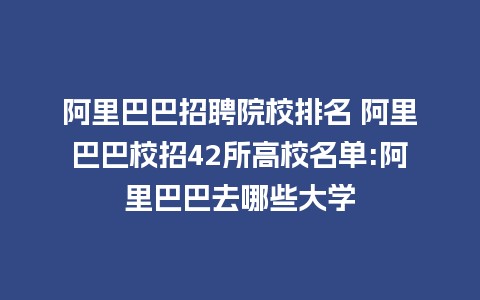 阿里巴巴招聘院校排名 阿里巴巴校招42所高校名单:阿里巴巴去哪些大学