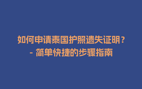 如何申请泰国护照遗失证明？- 简单快捷的步骤指南