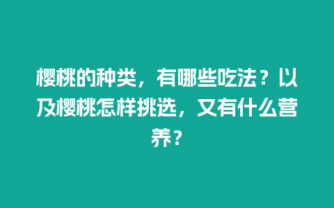 樱桃的种类，有哪些吃法？以及樱桃怎样挑选，又有什么营养？