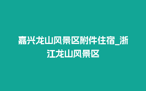 嘉兴龙山风景区附件住宿_浙江龙山风景区