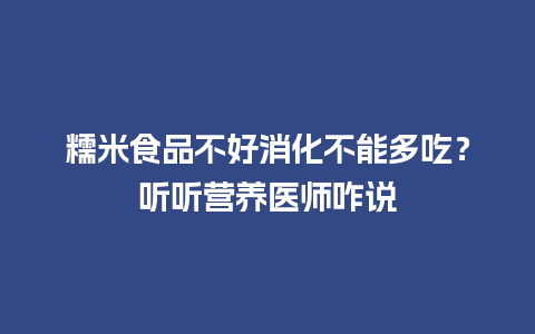 糯米食品不好消化不能多吃？听听营养医师咋说