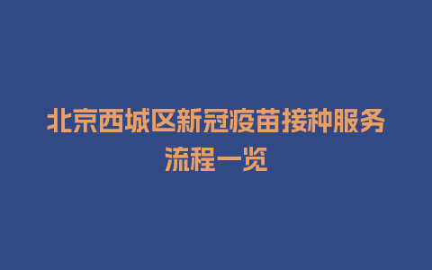 北京西城区新冠疫苗接种服务流程一览